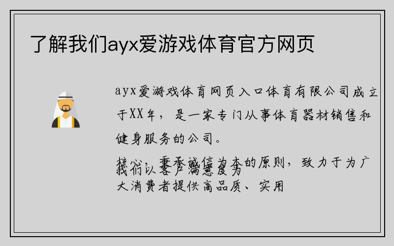 了解我们ayx爱游戏体育官方网页